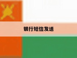 银行短信发送