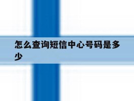 怎么查询短信中心号码是多少