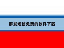 群发短信免费的软件下载