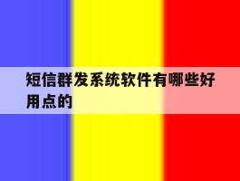短信群发系统软件有哪些好用点的