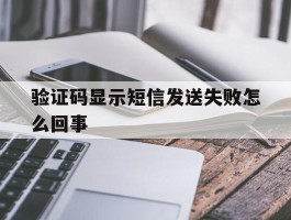 验证码显示短信发送失败怎么回事