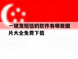 一键发短信的软件有哪些图片大全免费下载