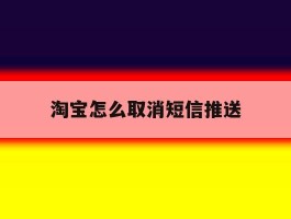 淘宝怎么取消短信推送
