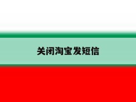 关闭淘宝发短信