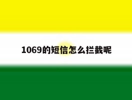 1069的短信怎么拦截呢