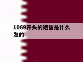 1069开头的短信是什么发的