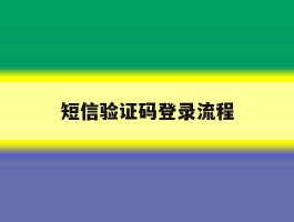 短信验证码登录流程