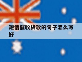 短信催收货款的句子怎么写好