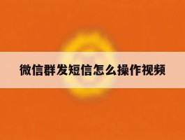 微信群发短信怎么操作视频
