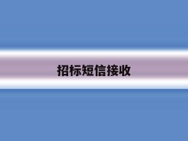 招标短信接收