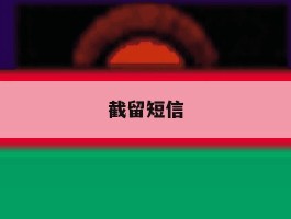 截留短信