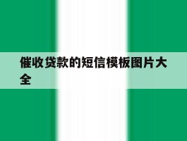 催收贷款的短信模板图片大全