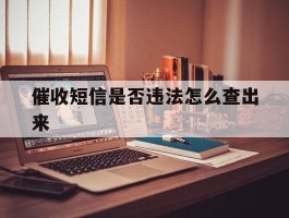 催收短信是否违法怎么查出来的简单介绍