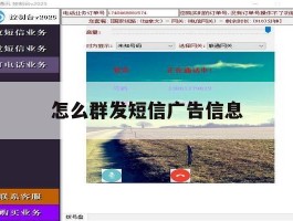 怎么群发短信广告信息