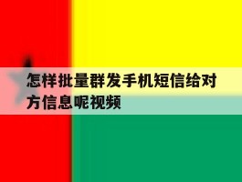 怎样批量群发手机短信给对方信息呢视频