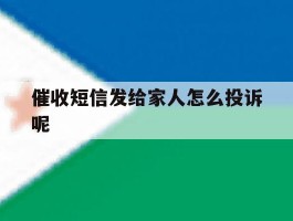 催收短信发给家人怎么投诉呢