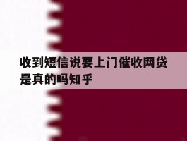 收到短信说要上门催收网贷是真的吗知乎
