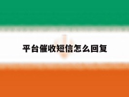 平台催收短信怎么回复