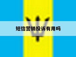 短信营销投诉有用吗