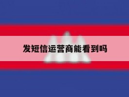 发短信运营商能看到吗