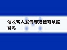 催收骂人发侮辱短信可以报警吗