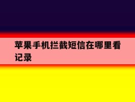 苹果手机拦截短信在哪里看记录