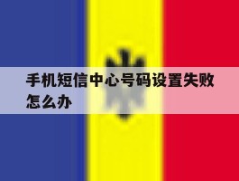 手机短信中心号码设置失败怎么办