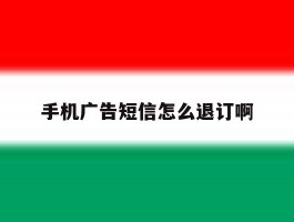 手机广告短信怎么退订啊