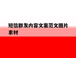 短信群发内容文案范文图片素材