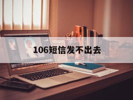 106短信发不出去