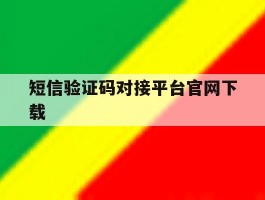 短信验证码对接平台官网下载