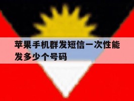 苹果手机群发短信一次性能发多少个号码