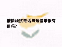 催债骚扰电话与短信举报有用吗?