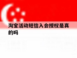淘宝活动短信入会授权是真的吗