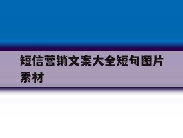短信营销文案大全短句图片素材