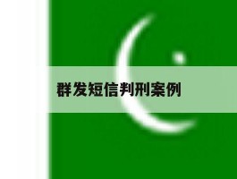 群发短信判刑案例