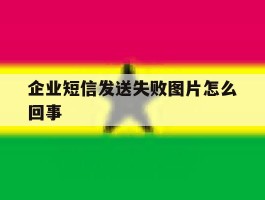 企业短信发送失败图片怎么回事