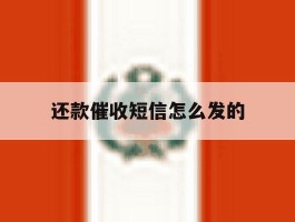 还款催收短信怎么发的