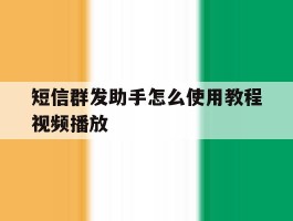 短信群发助手怎么使用教程视频播放