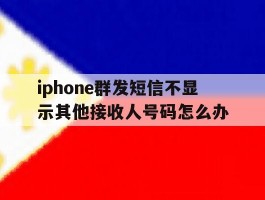 关于iphone群发短信不显示其他接收人号码怎么办的信息