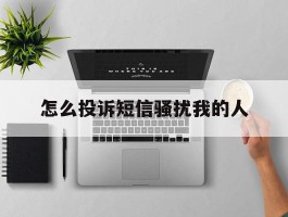 怎么投诉短信骚扰我的人