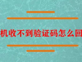短信验证码平台怎么接收不到短信