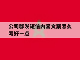 公司群发短信内容文案怎么写好一点