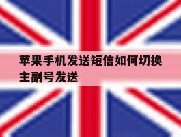 苹果手机发送短信如何切换主副号发送