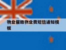 物业催缴物业费短信通知模板