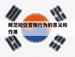 规范短信营销行为的意义和作用