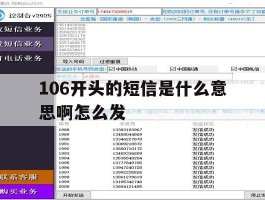 106开头的短信是什么意思啊怎么发