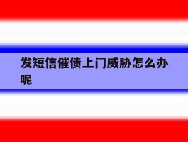 发短信催债上门威胁怎么办呢