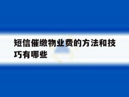 短信催缴物业费的方法和技巧有哪些