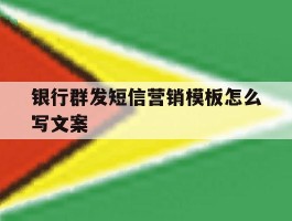 银行群发短信营销模板怎么写文案